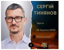 У Львові попрощалися із захисником Сергієм Тиняновим з Луганщини