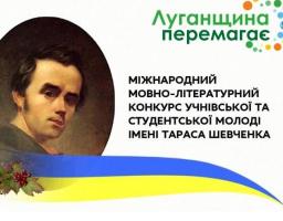 22 переможці Міжнародного мовно-літературного конкурсу учнівської та студентської молоді імені Тараса Шевченка – здобувачі освіти Луганщини