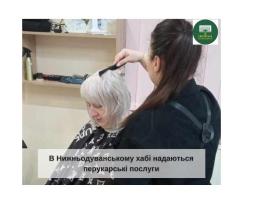 У Нижньодуванському хабі в м. Харків можна звернутися до перукаря