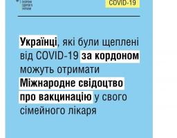 Українці, які були щеплені від COVID-19 за кордоном, можуть отримати Міжнародне свідоцтво про вакцинацію у свого сімейного лікаря