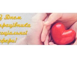 Артем Лисогор привітав працівників соціальної сфери Луганщини