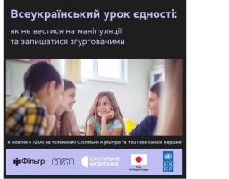 Фільтр та Суспільне проведуть Всеукраїнський урок єдності