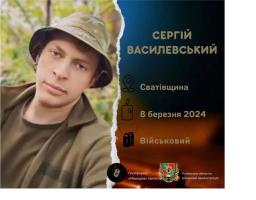 Загинув Сергій Василевський зі Сватівщини