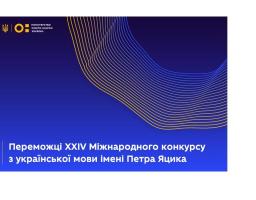 Одинадцятикласниця з Кремінної – призер Міжнародного конкурсу з української мови імені Петра Яцика