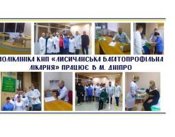 У Дніпрі приймають спеціалісти Лисичанської багатопрофільної лікарні