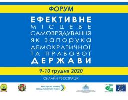 Форум «Ефективне місцеве самоврядування як запорука демократичної та правової держави» відбудеться 9-10 грудня 