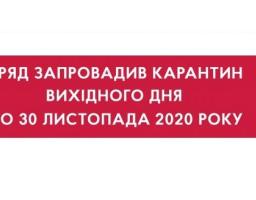 Уряд запровадив карантин вихідного дня