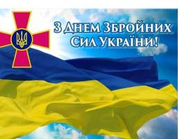 Привітання голови Луганської обласної державної адміністрації – керівника обласної військово-цивільної адміністрації Сергія Гайдая  з Днем Збройних Сил України