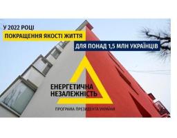 Близько п’яти тисяч багатоповерхових житлових будинків включені до програми Президента «Енергетична незалежність»