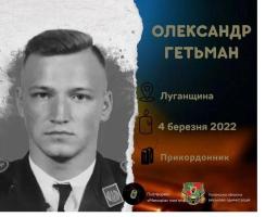 Перепоховали луганського прикордонника Олександра Гетьмана 