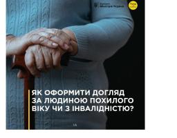Як оформити догляд за людиною похилого віку чи з інвалідністю?