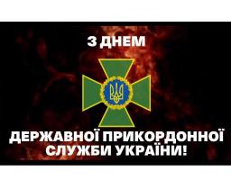 Привітання Артема Лисогора до Дня прикордонника України