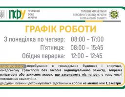 Змінено режим роботи пенсійних установ Луганщини