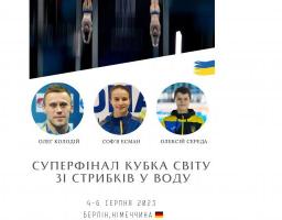 У п’ятницю троє спортсменів з Луганщини стартують у суперфіналі кубка світу зі стрибків у воду