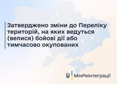 Затверджено зміни до Переліку територій, на яких ведуться (велися) бойові дії або тимчасово окупованих 