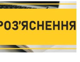 Увага! Роз’яснення! 