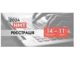 Стартувала реєстрація на НМТ-2024