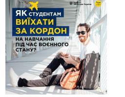 Як студентам виїхати за кордон на навчання під час воєнного стану?