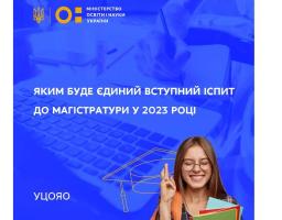 Яким буде єдиний вступний іспит до магістратури у 2023 році