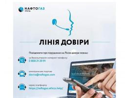 Група Нафтогаз запровадила Лінію довіри в новому форматі