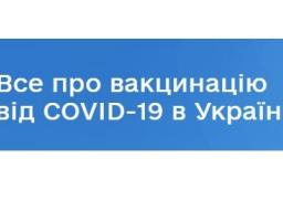 Запрацював портал з питань вакцинації vaccination.covid19.gov.ua