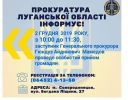 Увага! 2 грудня в Сєвєродонецьку відбудеться особистий прийом заступником Генерального прокурора Гюндузом Айдиновичем Мамедовим