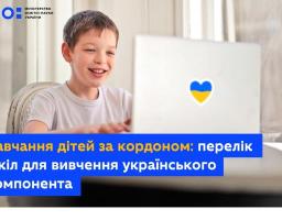 У яких школах учні, що перебувають за кордоном, можуть вивчати українознавчий компонент