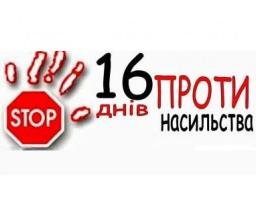 Актуальний коментар: на Луганщині стартувала щорічна Всеукраїнська акція «16 днів проти насильства»