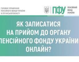 На прийом до пенсійного фонду можна записатися онлайн