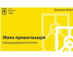 Перелік об’єктів державного майна на Луганщині щодо пропозицій оренди та малої приватизації на серпень 