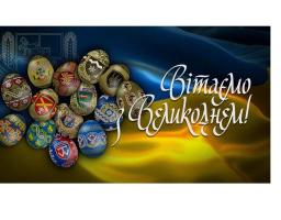 Привітання начальника Луганської обласної військової адміністрації Артема Лисогора з Великоднем