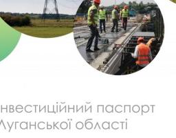 Оновлено Інвестиційний паспорт Луганської області 