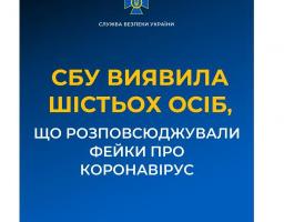 За кілька днів СБУ виявила 6 осіб, які розповсюджували фейки про коронавірус