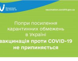 Вакцинація проти COVID-19 не припиняється попри посилення карантинних обмежень в деяких областях України 