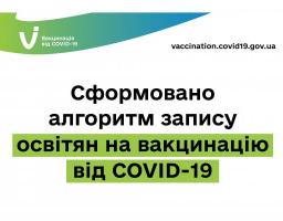 Сформовано алгоритм запису освітян на вакцинацію від COVID-19