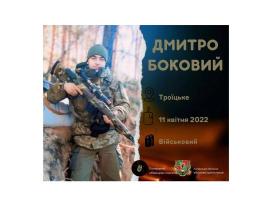 Попрощались із захисником Дмитром Боковим 