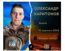 Загинув капрал поліції Олександр Харитонов