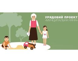 П’ять популярних запитань про Урядовий проект «Муніципальна няня» 