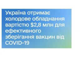 Україна отримає холодове обладнання вартістю $2,8 млн для ефективного зберігання вакцин від COVID-19