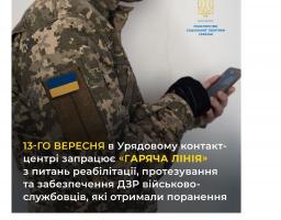 13 вересня запрацює  "гаряча лінія" з питань реабілітації, протезування/ортезування та забезпечення іншими допоміжними засобами реабілітації військових, які отримали поранення