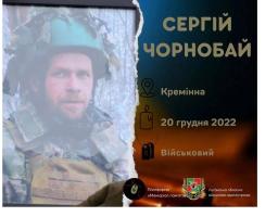 Поховали захисника з Кремінної Сергія Чорнобая