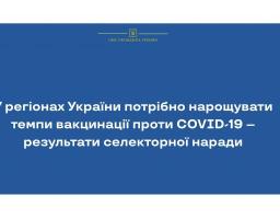 У регіонах України потрібно нарощувати темпи вакцинації проти COVID-19 – селекторна нарада