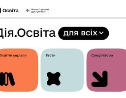 Дія.Освіта - це національна платформа актуальних знань та навичок