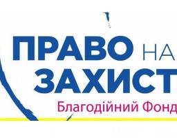 Із питань соціальної та психологічної допомоги співробітники БФ «Право на захист» щосереди прийматимуть наших ВПО в Києві