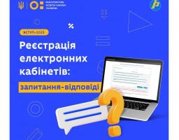 Найпоширеніші запити при реєстрації електронних кабінетів вступників-2023