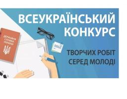 Запрошуємо долучитися до Всеукраїнського конкурсу творчих робіт серед молоді