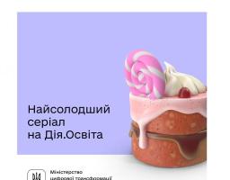 Розвивайте навички кондитера з освітнім серіалом на платформі Дія.Освіта