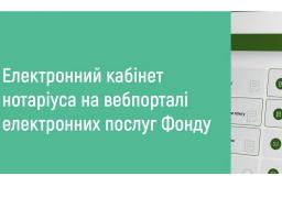 На вебпорталі електронних послуг Пенсійного фонду України запрацював електронний кабінет нотаріуса