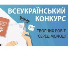 Запрошуємо долучитися до Всеукраїнського конкурсу творчих робіт серед молоді