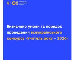 Визначено умови та порядок проведення всеукраїнського конкурсу «Учитель року – 2024»